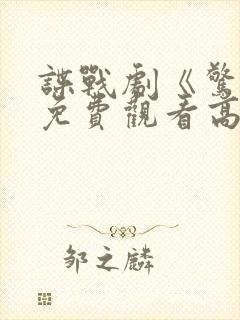 谍战剧《惊弦》免费观看高清