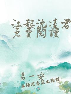 江起沈凌君小说免费阅读