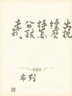 老公持续出轨,我该怎么挽回