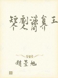 短剧演员王亦然个人简介