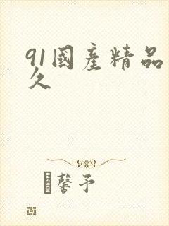 91国产精品久久