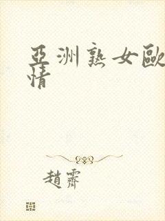 亚洲熟女欧美激情