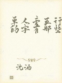 单人旁五行属金的字有哪些