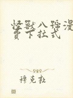 怪兽八号漫画免费下拉式