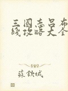 三国志吕布传王线攻略大全