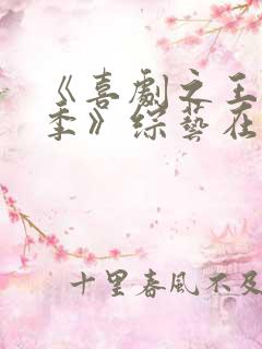 《喜剧之王单口季》综艺在线观看