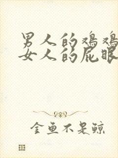 男人的鸡鸡插进女人的屁眼里视频