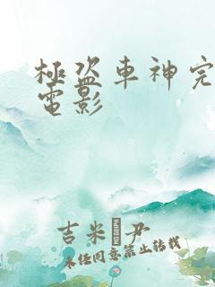 极盗车神完整版电影