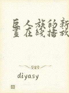 巨人族的新娘动画在线播放