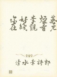 你好李焕英电影在线观看免费观看