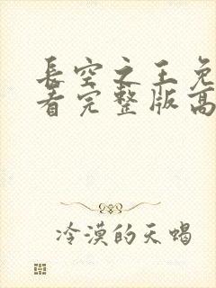 长空之王免费观看完整版高清电视剧