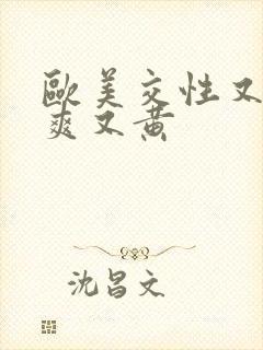 欧美交性又色又爽又黄