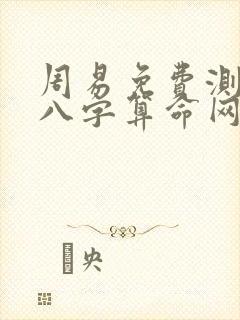 周易免费测生辰八字算命网