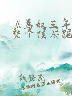 《为奴三年后,整个侯府跪求我原谅》