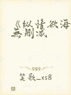 《纵情欲海1》无删减