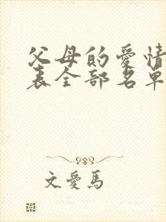 父母的爱情演员表全部名单