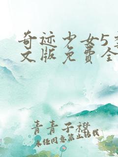 奇迹少女5季中文版免费全集