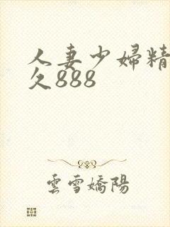 人妻少妇精品久久888
