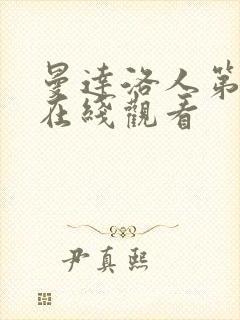 曼达洛人第3季在线观看