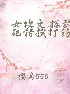 女攻文,总裁受犯错挨打的小说笔趣阁