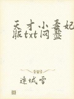 天才小毒妃完整版txt网盘