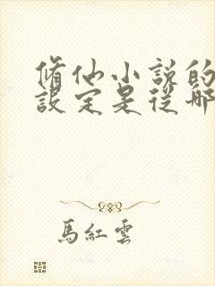 修仙小说的境界设定是从哪里来的