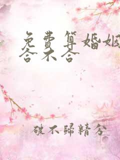 免费算婚姻姻缘合不合