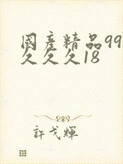 国产精品99久久久久18