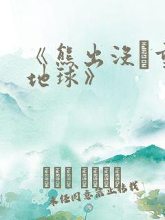 《熊出没·重返地球》