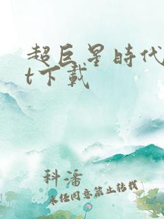 超巨星时代txt下载