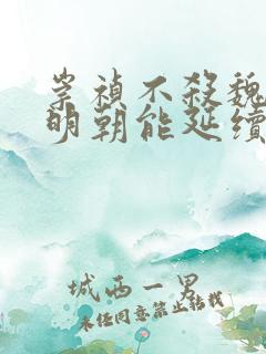 崇祯不杀魏忠贤明朝能延续多久