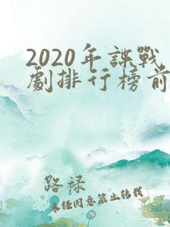 2020年谍战剧排行榜前十名