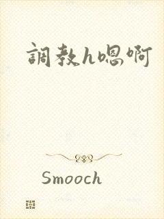 调教h嗯啊