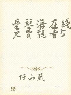 爱琴海在线视频免费观看5