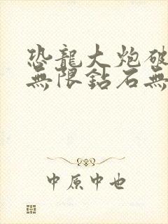 恐龙大炮破解版无限钻石无限金币