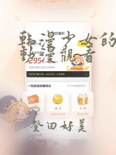 韩漫少女的秘密动漫观看