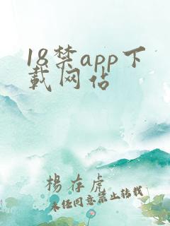 18禁app下载网站