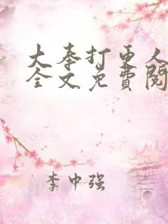 大奉打更人漫画全文免费阅读