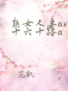 熟女人妻av五十六十路a