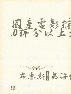 国产电影推荐9.0评分以上大片