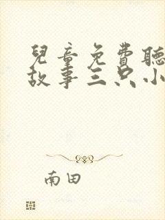 儿童免费听睡前故事三只小猪