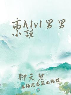 高h1v1男男小说