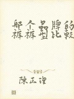 哪个品牌的牛仔裤裤型比较好