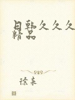 日韩久久久国产精品