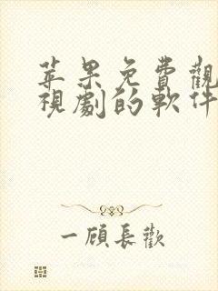 苹果免费观看电视剧的软件在线下载