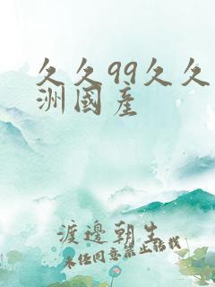 久久99久久亚洲国产