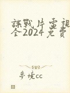 谍战片电视剧大全2024免费观看