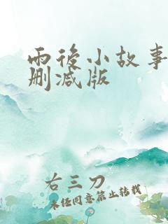 雨后小故事,无删减版
