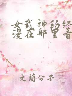 女武神的终末动漫在哪里看