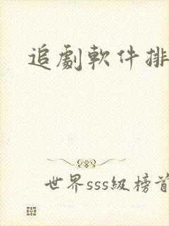 追剧软件排行榜